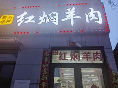 -新乡杨记红焖羊肉火锅(天坛南门店)