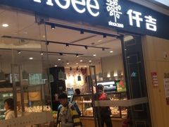 门面-仟吉(星汇维港店)