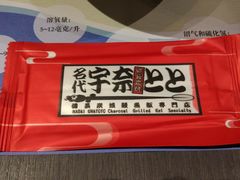 -名代宇奈备长炭烧鳗鱼居酒屋