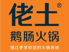 -佬土鹅肠火锅(解放路店)