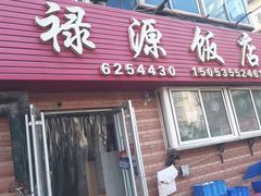 -禄源饭店