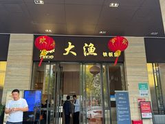-大渔铁板烧(东城店)