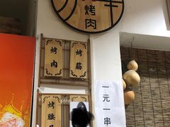 -清真·马峰烤肉(小学习北巷店)