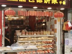 -包德饼家(龙导尾市场店)