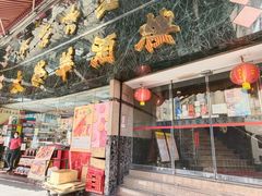 -大荣华酒楼(元朗老店)
