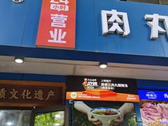 -邢老三肉丸糊辣汤·非遗美食(西安总店)