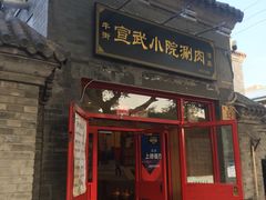 门面-宣武小院涮肉(前门店)