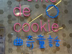 -曲奇童话(尖沙咀店)