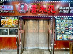 -喜来苑