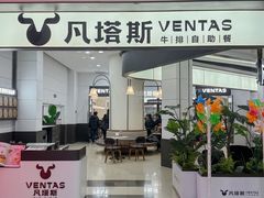 -凡塔斯牛排自助餐厅(福州宝龙店)