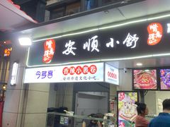 -夏食光安顺小舒冰粉冰浆(甲秀楼店)