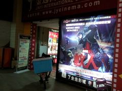 -金逸影城(名汇店)