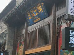 门面-品腐记·豆腐王朝(老门东总店)