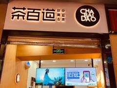门面-茶百道(招商花园城店)