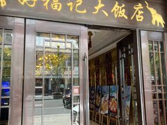 -好福记饭店(红梅公园店)