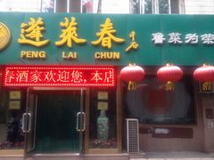 蓬莱春-蓬莱春(芝罘店)