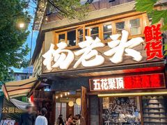 -杨老头鲜货烧烤(太古里店)