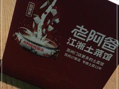 -老阿爸鲜鱼土菜(昆山花桥店)