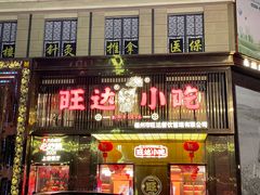 -旺达小吃•三十年福州菜(正大广场店)