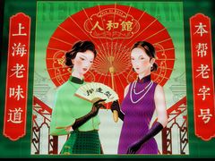 -人和馆·上海菜(徐汇店)