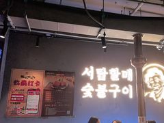 -西塔老太太泥炉烤肉(望京一店)