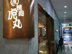 -虎丸烧肉(新大陆广场店)