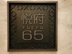 -无锡苏宁银河国际酒店-悦府65中餐厅