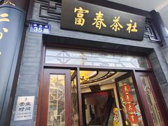 -富春茶社(国庆路店)