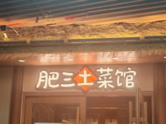 -肥三土菜馆(五四广场店)