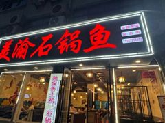 -安吉美渝石锅鱼(芜园西路店)