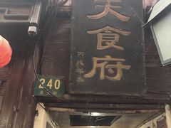 -洞天食府(北大街店)