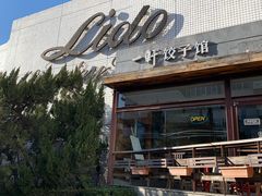 -一轩饺子馆(丽都店)