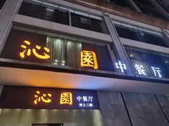 门面-沁园·珍藏湘味(芙蓉广场店)