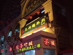 门面-三兴涮羊肉(荣安大街店)