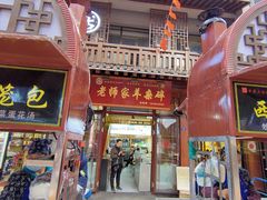 门面-老师家羊杂碎(延安总店)