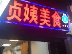 门面-贞姨美食·老字号海鲜大排档