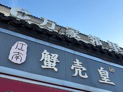 -江南蟹壳皇(新民桥店)