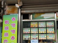 -澳门长洲糯米糍(柯打苏沙街店)