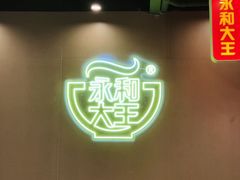 -永和大王(茉莉上新·军博店)