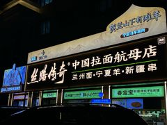 -丝路传奇·中国拉面航母店(北医三院店)