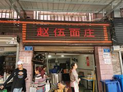 门面-赵伍面庄(松石大道店)