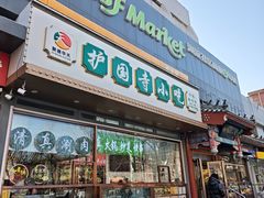 -护国寺小吃(中关村店)