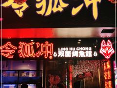 门面-令狐冲烤鱼·烧菜馆(达明店)