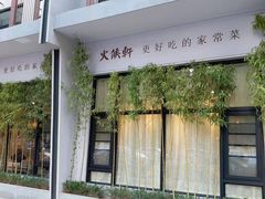 门面-火候轩品质湘菜·私厨(市府店)