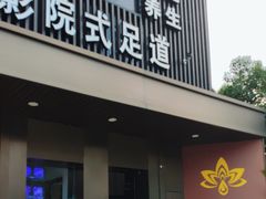 -臻江南影院式足道(雅安店)