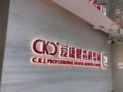-希玛爱康健口腔(南山海岸城店)