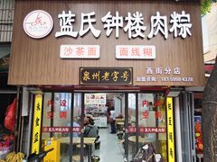 -蓝氏钟楼肉粽