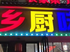 -乡厨味道(黄鹤楼店)