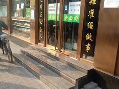 门面-老回回烩面馆(左家庄店)