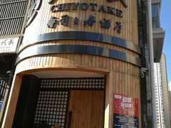 -千代武日本料理(爱建店)